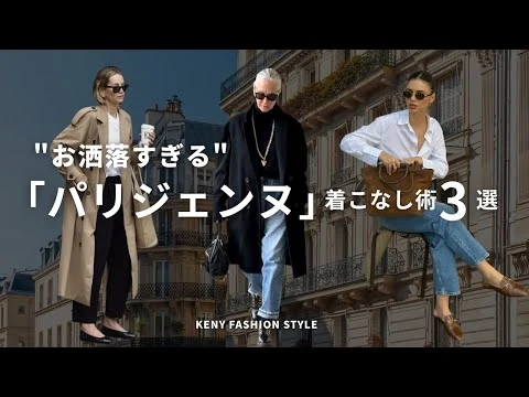 画像 【見ないと損！？】お洒落すぎるパリジェンヌ「着こなし」のコツ3選