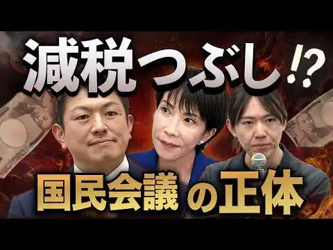 画像 減税つぶし⁉️ “超党派” 国民会議の正体🔥参政党を外して加えたのは…