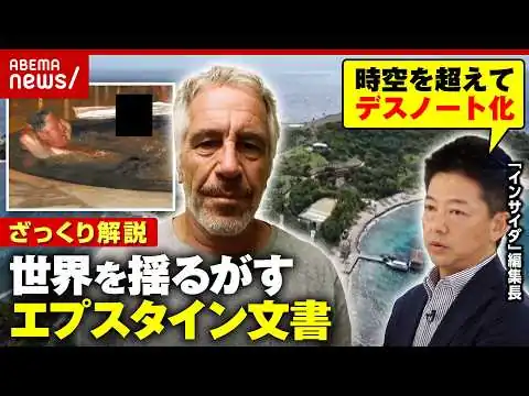 画像 【闇の交友録】「エプスタイン文書」メモ魔なのはセレブを脅すため？デスノートの中身を解説
