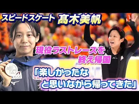 画像 【スピードスケート界のレジェンド】高木美帆が引退表明後初帰国 インタビューで明かした現役ラストレース「楽しかったなと思って帰ってきた」