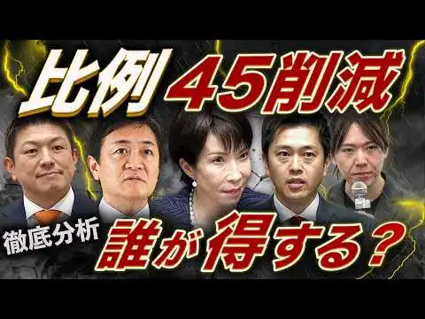 画像 【解説】惨敗野党にトドメ!? 「比例45削減」復活の裏側