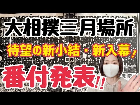 画像 【大相撲】三月場所番付発表！待望の新三役•新入幕！【一番上がったのは？】
