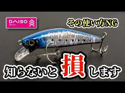 画像 【ダイソー新作】ジグミノーがヤバい！でも使い方を間違えると釣れません…
