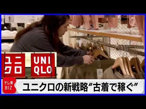 画像 アパレル業界の未来！ユニクロ古着ビジネスの舞台裏／「衣服ロス」在庫に新たな価値を／冷感・防臭・撥水など機能をもつ特殊な布「カバロス」