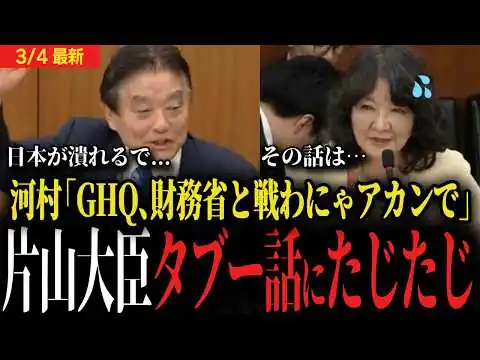画像 【片山大臣vs河村たかし】GHQ、財務省...タブーに切り込む河村議員にさすがの片山大臣もたじたじに...【国会】