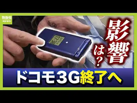 画像 【ドコモ３Ｇ終了へ】３Ｇ回線利用のガラケー・スマホが使えなくなる？終了後はどうなる？　「ｉモード」「ＦＯＭＡ」も３月末まで