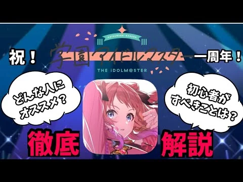 画像 【必見】学マス一周年！始めようか迷ってる人・始めたばっかの初心者の人へ！徹底解説【学園アイドルマスター】