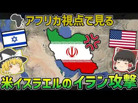 画像 アフリカから見た「アメリカ・イスラエルのイラン攻撃」【ゆっくり解説】