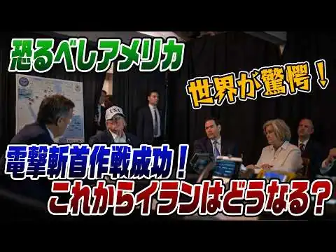 画像 3/2　LIVE！アメリカの電撃斬首作戦！イランの今後はどうなる？