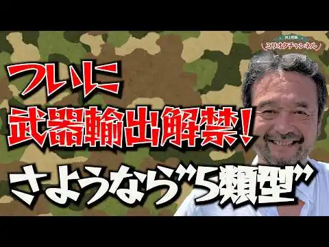 画像 【ついに武器輸出解禁】さようなら”5類型”～ジャーナリスト井上和彦 公式YouTube「ミリオタチャンネル」～