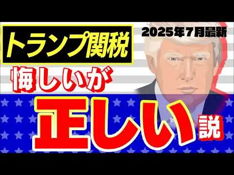 画像 【超速報】ﾏｽｺﾐが報じないﾄﾗﾝﾌﾟ関税､衝撃の結果が判明！なぜ主流派経済学者達は読み違えたのか【日本25％/いつ今後どうなる/消費税/株式投資/アメリカ･中国･EU･トヨタ自動車/2025参院選】