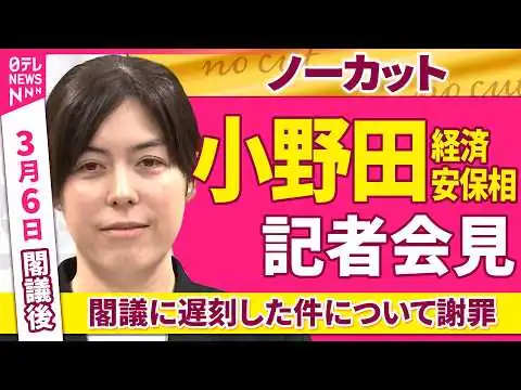 画像 【会見ノーカット】閣議後　小野田経済安保相 記者会見「閣議に遅刻した件について謝罪」 ──政治ニュース（日テレNEWS）