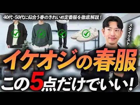 画像 【40代・50代】イケオジの春服はこの「5点」だけでいい。定番＆きれいめな名品をプロが徹底解説します【脱おじさん】