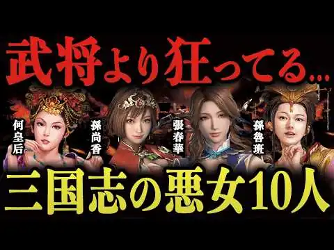 画像 【失神】三国志を狂わせた烈女、女傑、悪女10人