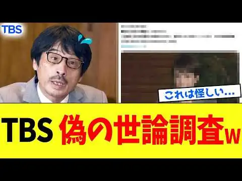 画像 【続報】偏向報道で有名なTBSさん、世論調査情報が虚偽と判明するwww