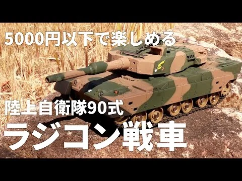 画像 ラジコン戦車がこんなに楽しいとは！5000円以下で買える全長33cmのジョーゼンの陸上自衛隊90式戦車/RC TANK