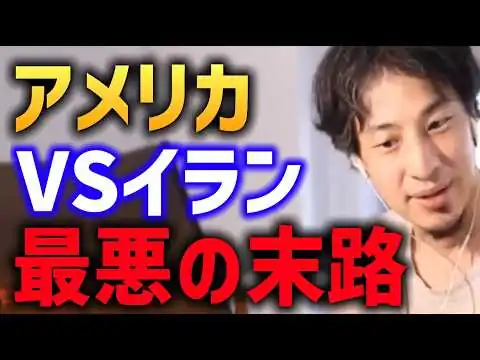 画像 トランプ大統領 イランとの戦いはまもなく終結するのか？【ひろゆき】