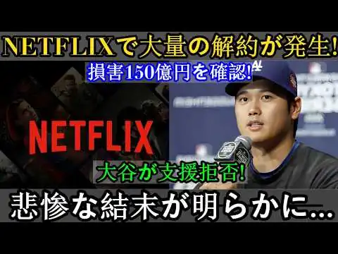 画像 【WBC速報】Netflixで大量キャンセル！150億円の損失確定！大谷選手は支援を拒否！悲惨な結末が明らかに…