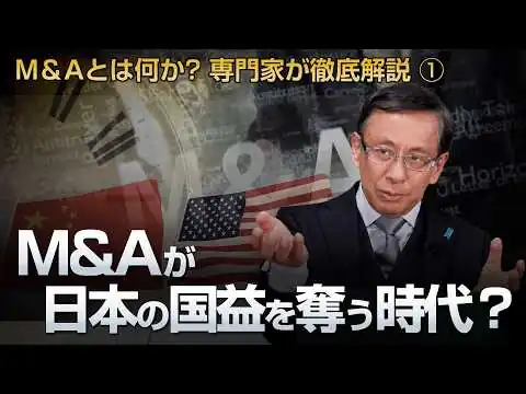 画像 M&Aが日本の国益を奪う時代？ M＆Aとは何か? 専門家が徹底解説 ①