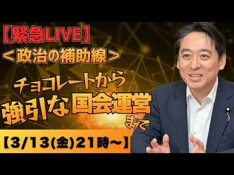 画像 チョコレートから強引な国会運営まで！政治の「補助線」でわかりやすく解説【緊急LIVE】