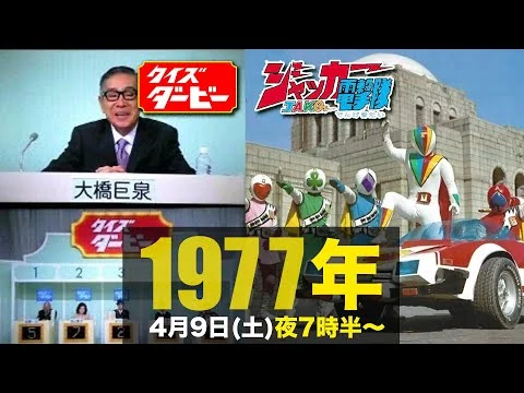 画像 クイズダービー、ジャッカー電撃隊(ビッグワン活躍2話も)/1977年4月9日(土)夜7時半に注目!!
