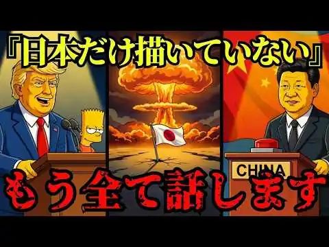 画像 【緊急】2026年、シンプソンズが予言した第二の津波…中国経済崩壊と日本が沈まない理由【都市伝説 ミステリー】