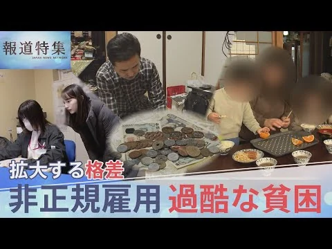 画像 “働いても働いても”…抜け出せない過酷な貧困　非正規雇用890万人 30年で広がった格差社会 政治の責任は？