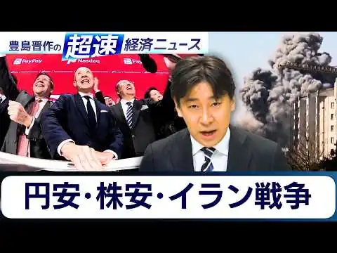 画像 進む円安・株安の行方とイラン戦争／AIが“追い風”の銘柄は？／先鋭化するイスラエルとPAYPAY上場【豊島晋作の超速経済ニュース】