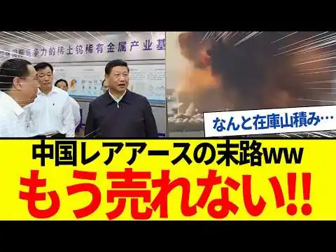 画像 【ゆっくり解説】中国レアアース依存度100％→0％に！もう売れない…在庫山積みの哀れな末路ｗ