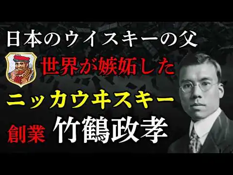 画像 【ニッカウヰスキー】日本のウイスキーの父・竹鶴政孝の執念。本場スコットランドが嫉妬した世界一の味