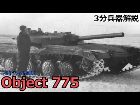 画像 【3分兵器解説】ソビエト連邦地上軍試作ミサイル戦車 Object 775 ～フルシチョフの寵児～