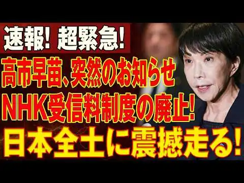 画像 【永田町騒然】高市早苗の発言でNHK受信料制度が大転換へ…「抜本改革」議論が急浮上