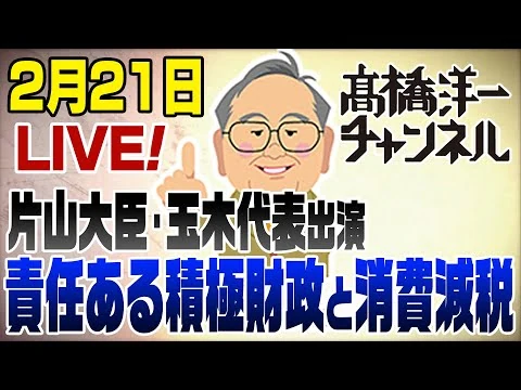 画像 2/21LIVE!!片山大臣＆玉木代表がやって来た！責任ある積極財政と消費減税