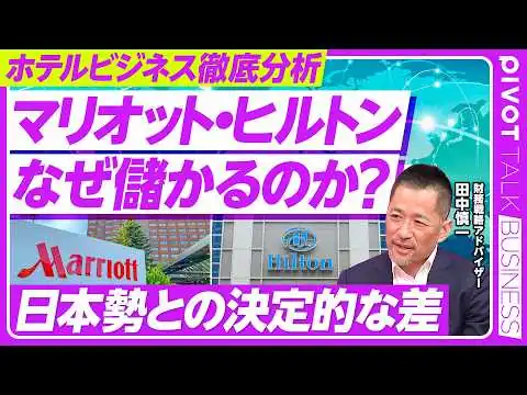 画像 【徹底解説：世界のホテルビジネス】マリオット、ヒルトンが２強／メジャーが買収を繰り返す理由／PERが高い／外資は運営特化／５つ星と３つ星はどちらが儲かる？／日本と世界のビジネスモデルの違い