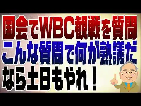 画像 1468回　中道小川、国会でWBC観戦を質問　実にくだらない