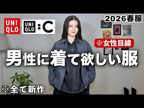 画像  【新作かっこ良すぎ！】女性目線で男性が着てたらカッコいい春服&コーデを紹介します【UNIQLO：C / UNIQLO 春服メンズ2026】