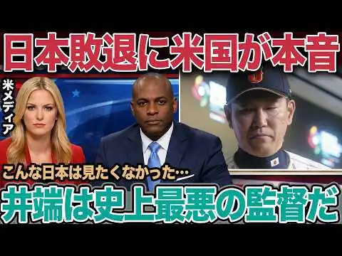 画像 WBCベネズエラ戦の歴史的惨敗…井端采配に全米メディアが激怒した「本当の理由」【WBC/侍ジャパン/海外の反応】