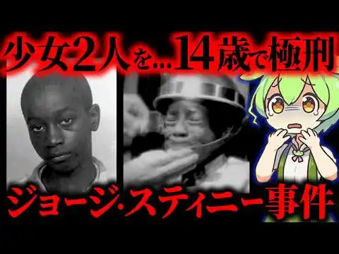 画像 【実話】14歳で死刑に…史上最年少の冤罪事件 「 ジョージ・スティニー・ジュニア」【ずんだもん&ゆっくり解説】