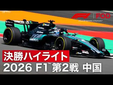 画像 【ハイライト】F1™︎ 第2戦 中国 決勝｜2026