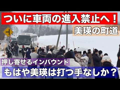 画像 美瑛は限界か？町道がついに車両進入禁止に！押し寄せるインバウンドに対応できず•••