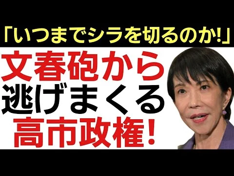 画像 【高市文春報道にヤフコメ民怒りの声!】「逃げ切ろうとするのは卑怯！」「事実なら嘘になる！」