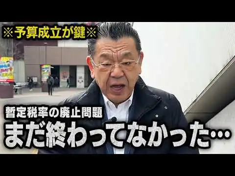 画像 【暫定税率の廃止問題】※国民民主がどう動く？※ 国会での予算の年度内成立について解説します
