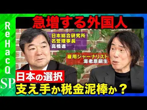 画像 【高橋進vs海老原嗣生】急増する外国人労働者…彼らは支え手か税金泥棒か？日本の選択と本当のリスクとは？【須黒清華&ReHacQ】