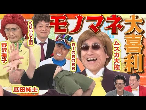 画像 【なだぎ武参戦！】モノマネ大喜利・なだぎ武×ハリウッドザコシショウ×きつね淡路×ガリベンズ矢野×アイデンティティ田島！ガリベンズ矢野がピンチ！？MCモグライダー