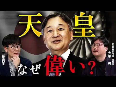 画像 天皇は何のために存在するのか？親しみは必要ない？「お気持ち」で皇室を語る危険性（三橋貴明×大場一央）【前編】