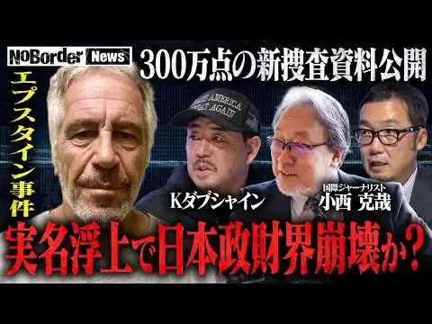 画像 日本人も関与か…性的搾取エプスタイン事件　新資料が示す日本政財界との接点【NoBorder NEWS #025】