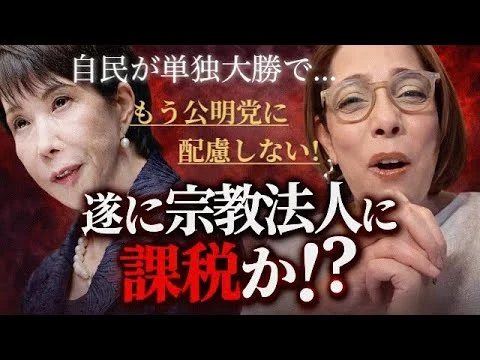 画像 【公明・創価ピンチ‼︎】高市首相が遂にタブーに斬り込む⁉︎宗教法人への課税論が浮上