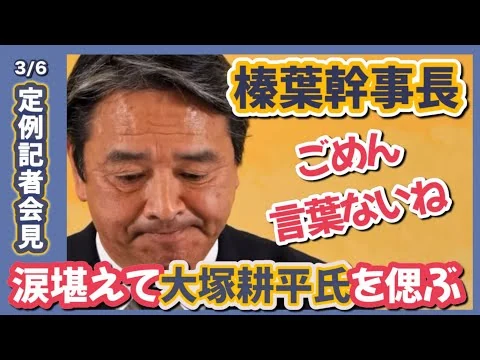 画像 【国民民主党】もっといっしょに戦いたかった！大塚耕平氏を心に刻む榛葉幹事長