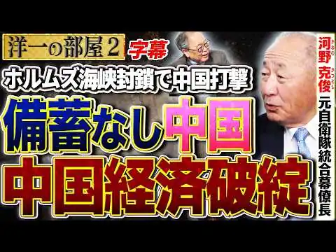 画像 【中国経済破綻】備蓄なしの中国は顔が真っ青？？ イラン攻撃の余波が中国や日本経済に与える激震とは？ 2️⃣ 3/2【洋一の部屋】高橋洋一×河野克俊（元自衛隊統合幕僚長）
