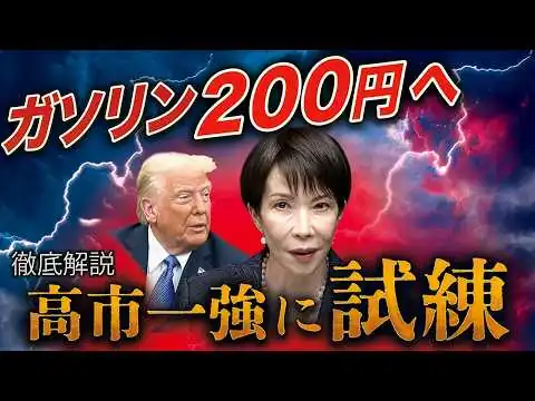 画像 ガソリン200円へ…イラン攻撃で株価急落！高市一強にトランプの試練